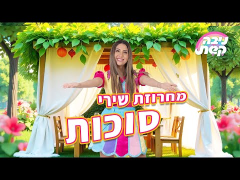 שירי סוכות לילדים