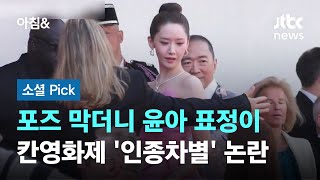 ;"포즈-막더니-윤아-표정이…칸영화제-'인종차별'-논란"