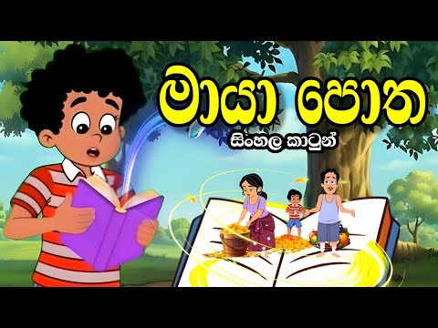 මායා පොත -Sinhala cartoon | sinhala lama kathandara/cartoon story #sinhalacartoon#lamakathandara