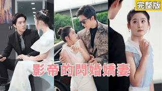 【完整版】女孩閃婚外婆介紹的“便宜老公”，領證當天他留黑卡消失無蹤！她誤打誤撞成影帝貼身助理朝夕相處暗生情愫，他深陷愛河才驚覺，金牌助理竟是自己閃婚嬌妻！#甜寵 #閃婚 #霸總 #241005yd