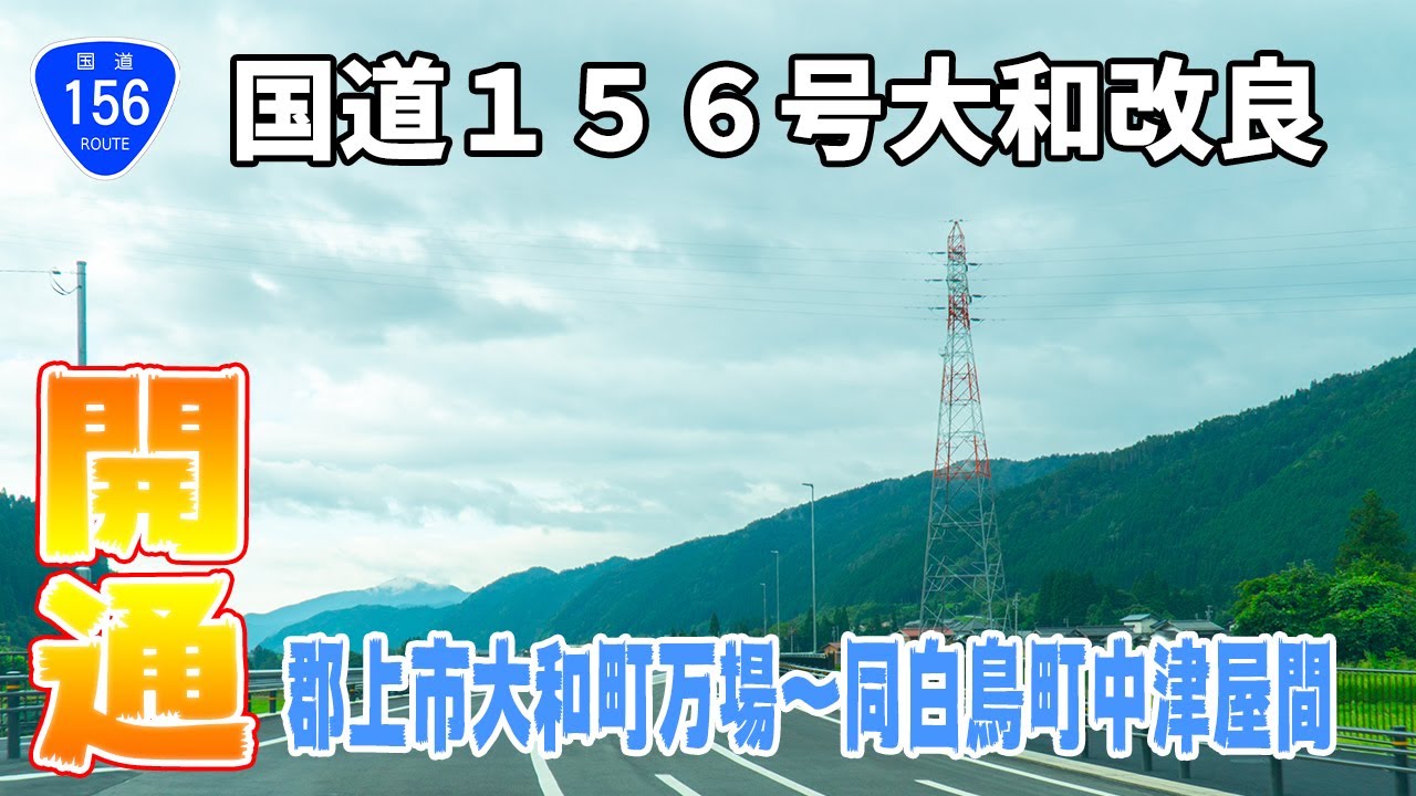 国道１５６号大和改良「郡上市大和町万場～白鳥町中津屋」間開通で走ってみました