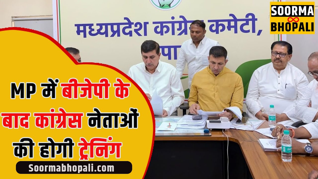 MP में बीजेपी के बाद कांग्रेस नेताओं की होगी ट्रेनिंग