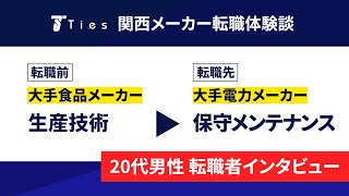 【転職体験談】大手電力メーカーに転職された20台前半・保守メンテナンスの方へインタビュー!