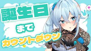 【雑談🎂】毎年恒例！誕生日までカウントダウン【雪城眞尋/にじさんじ】