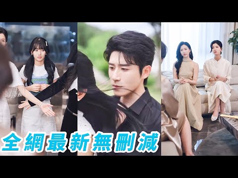 為救2位撿垃圾的姐姐，她答應和總裁假結婚，只想拿錢走人，誰知總裁錢多還純情，越相處越淪陷，更炸裂的是姐姐們根本在裝窮，身份一夜曝光資產碾壓總裁，她從工具人妻秒變全員跪寵的頂級豪門小祖宗#甜宠