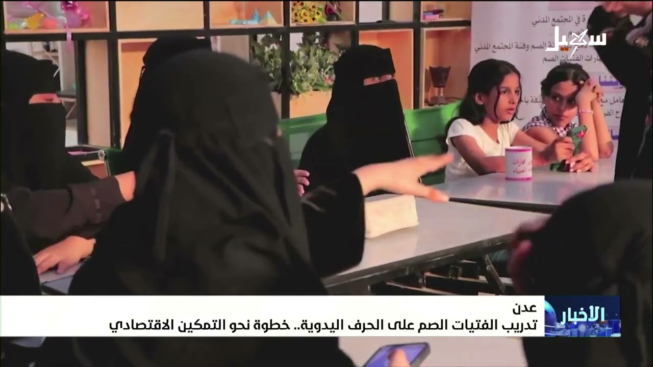 عدن .. تدريب الفتيات الصم على الحرف اليدوية خطوة نحو التمكين الاقتصادي