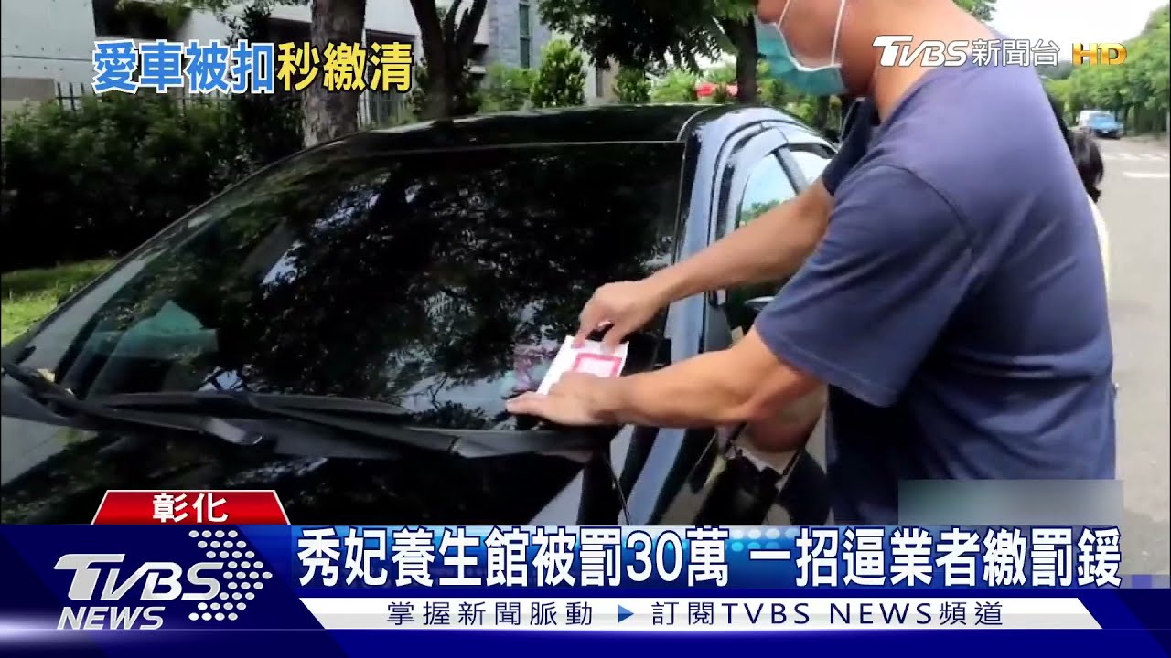 秀妃養生館被罰30萬 一招逼業者繳罰鍰