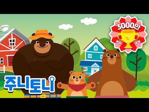 🧸곰 세 마리ㅣ인기동요ㅣ율동동요ㅣ유치원동요 | K-pop Kids SongㅣBa Chú Gấu | 주니토니