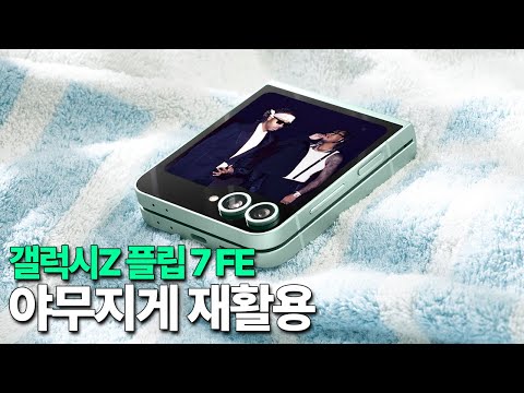 갤럭시Z 플립 7 FE - 야무지게 재활용