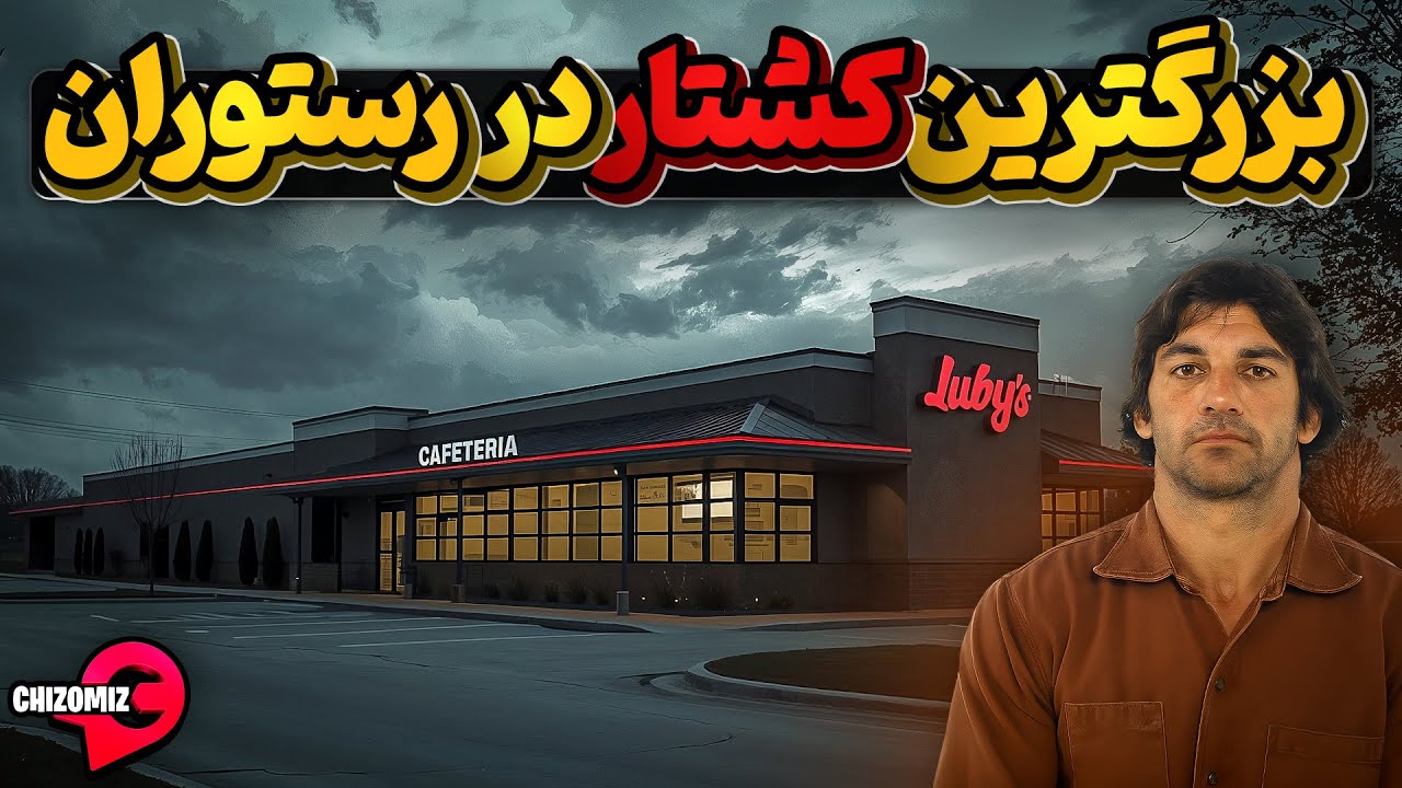 رستوران لوبی تگزاس، مرگبار ترین کشتار دسته جمعی در تاریخ آمریکا