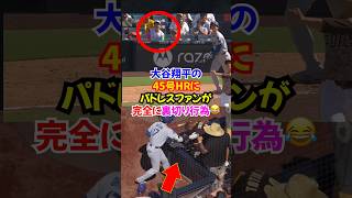 大谷翔平だから起きる不思議な現象...45号ホームランを放った直後に宿敵パドレスファンが...#ドジャース #大谷翔平 #ホームラン