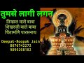 Tum Se Laagi Lagan Parasnath Stuti तुम से लागी लगन जैन भक्ति