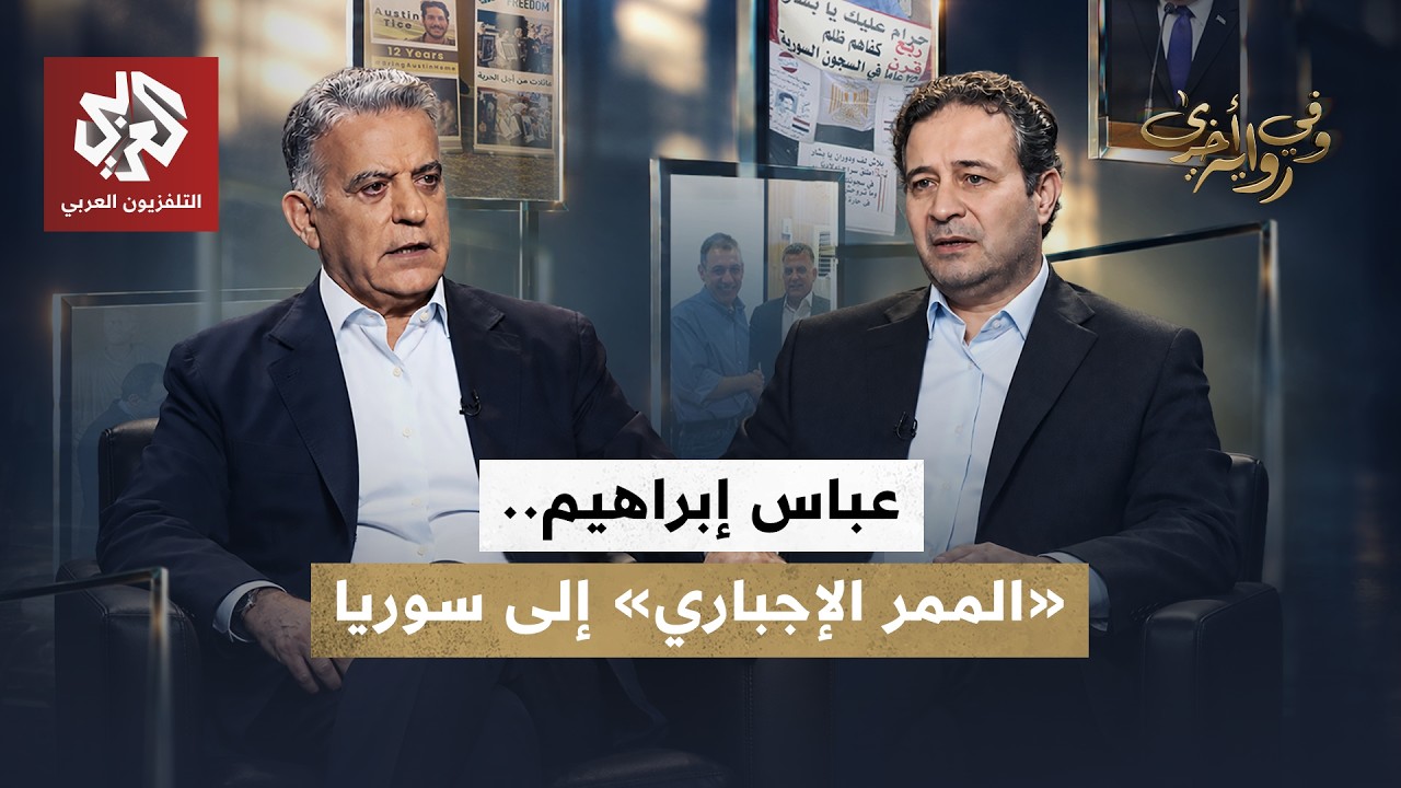 عباس إبراهيم: خفايا وساطات المخطوفين وأسرار التواصل مع الأسد وأميركا | وفي رو