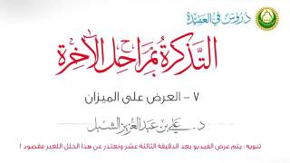 صورة أ.د علي بن عبدالعزيز الشبل | التذكرة بمراحل الآخرة(10/4) | العرض على الميزان