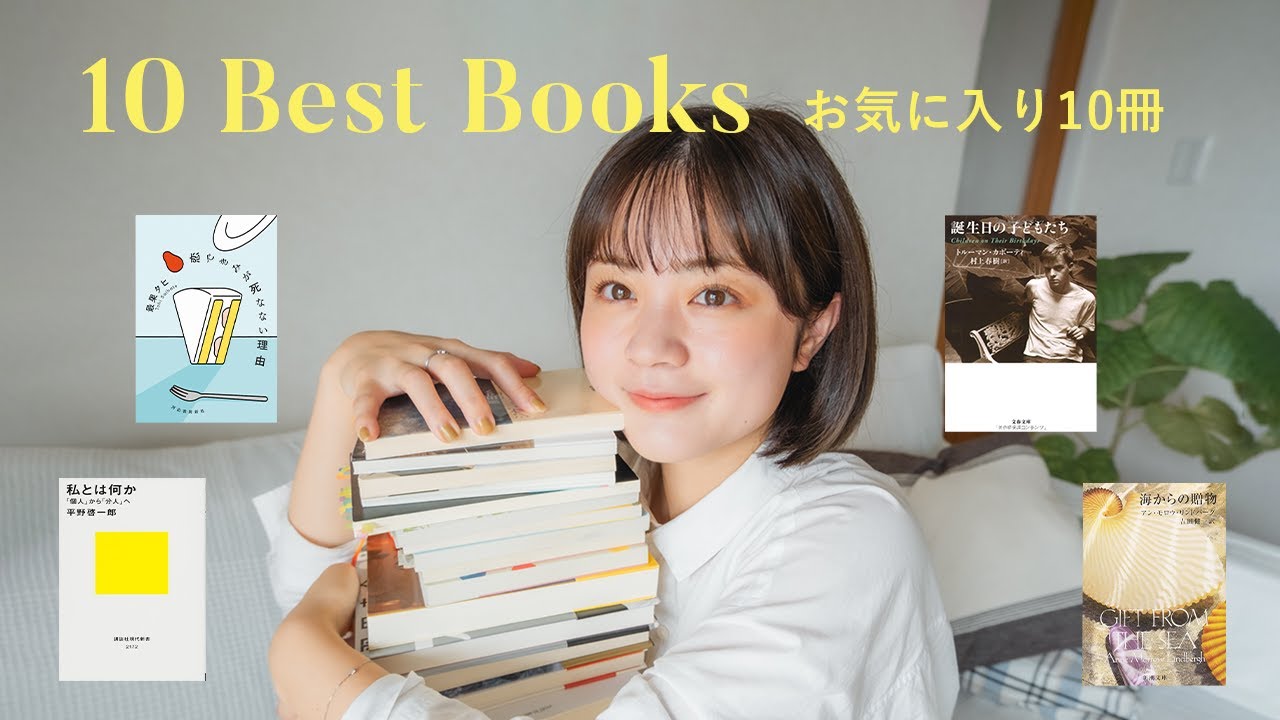 私の人生を変えてくれた10冊の本たち