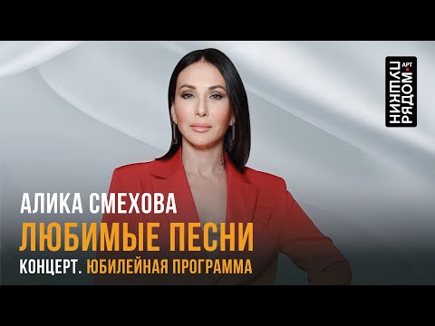 Алика Смехова "Любимые песни в юбилейный год"