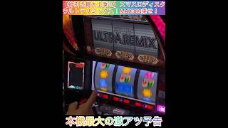 【神引き最大上乗せ】スマスロディスクアップウルトラリミックス！MAX乗せの瞬間！　#shorts