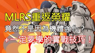 [心得] GBO2：MLRS重返榮耀 原因卻不是強化
