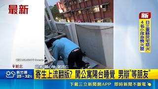 寄生上流實境秀？陌生男闖新北公寓陽台呼呼大睡 被抓辯等朋友｜三立新聞網 SETN.com