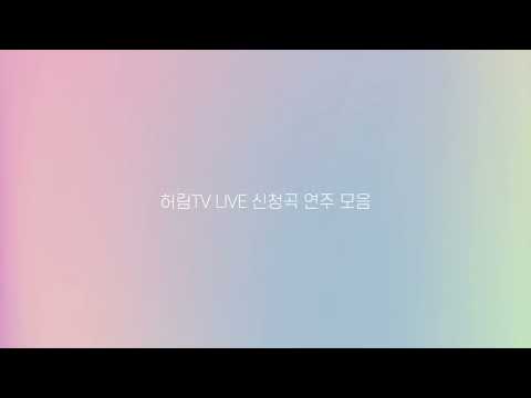 허림TV 신청곡 연주 모음 | 70곡 | 8시간