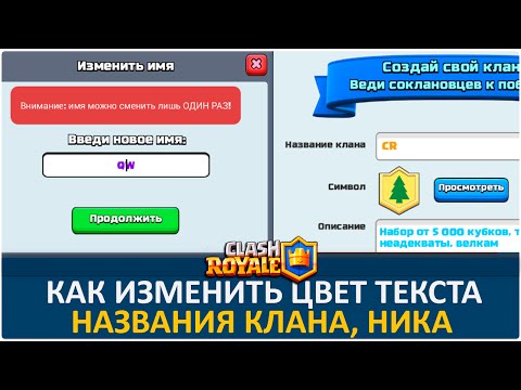 Инструкция. Как изменить цвет текста ника, названия клана. Текст в чате | Clash Royale