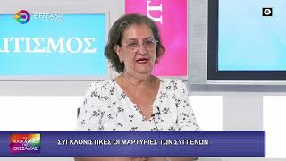 ΣΥΓΚΛΟΝΙΣΤΙΚΕΣ ΟΙ ΜΑΡΤΥΡΙΕΣ ΤΩΝ ΣΥΓΓΕΝΩΝ_ΧΡΥΣΟΥΛΑ ΧΛΩΡΟΥ_15 09 26 ΣΥΓΚΛΟΝΙΣΤΙΚΕΣ ΟΙ ΜΑΡΤΥΡΙΕΣ ΤΩΝ ΣΥΓΓΕΝΩΝ_ΧΡΥΣΟΥΛΑ ΧΛΩΡΟΥ_15 09 26