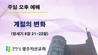 2025-08-10 오후 예배 설교 