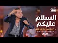 Hakim - El Salam Alekom - El Galala City Concert 2020 l  حكيم - السلام عليكم حفلة مدينة الجل