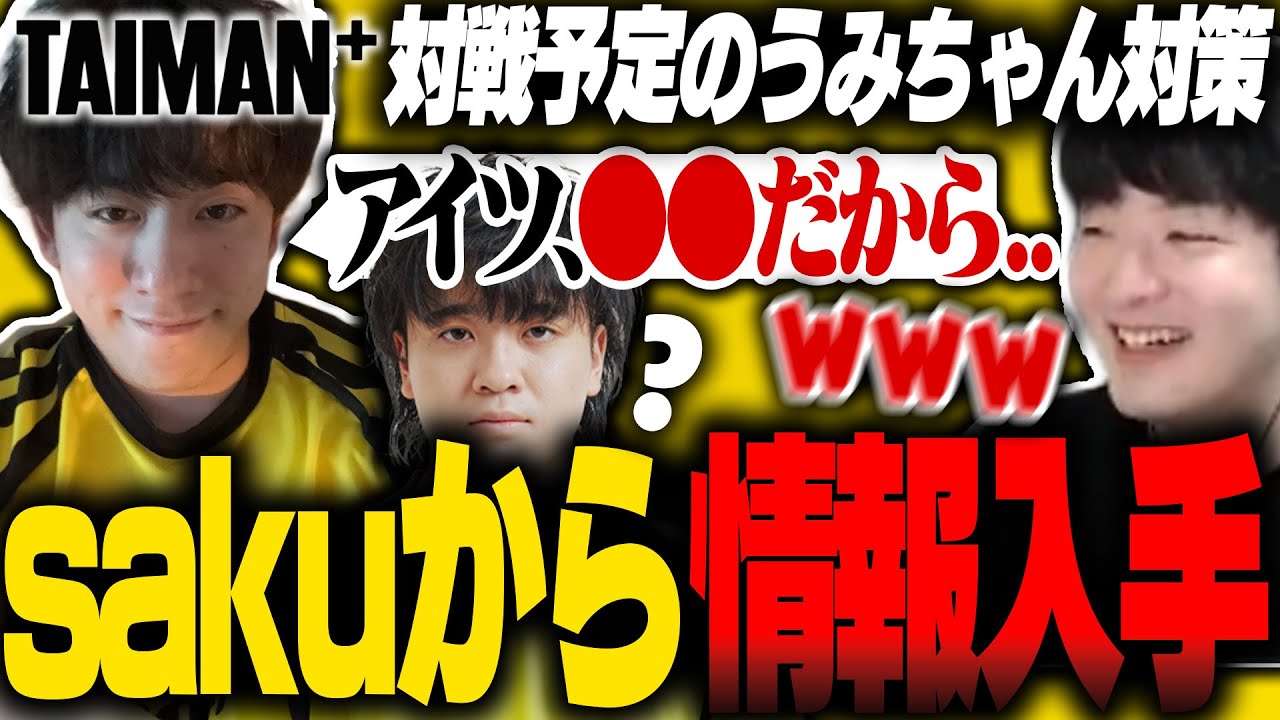 【対策】チームメイトのsakuから"うみちゃんの弱点"を聞き出すぴのた【ぴのた/saku/Laiv/FENNEL/APEX】