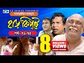 Harkipte Episode 71 75 Bangla Comedy Natok Mosharaf Karim Chanchal Shamim Jaman