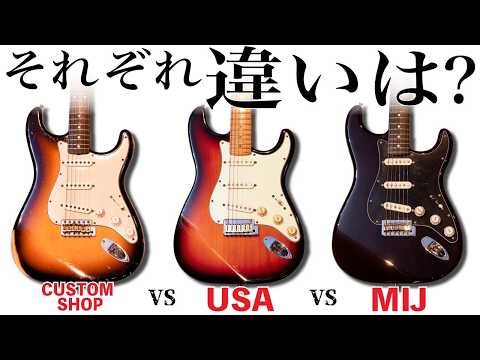 Comparing Fender Stratocasters: MIJ, USA, and Custom Shop: What are the differences in sound?