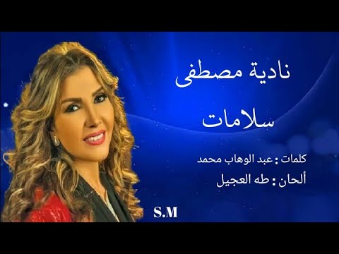 سلامات سلامات - نادية مصطفى Nadia Mustafa