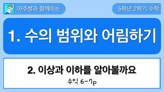 5학년 2학기 수학 1단원 2차시 수익 6-7쪽