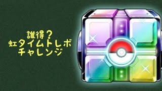 【ポケコマ】虹タイムトレボチャレンジ【使命感】