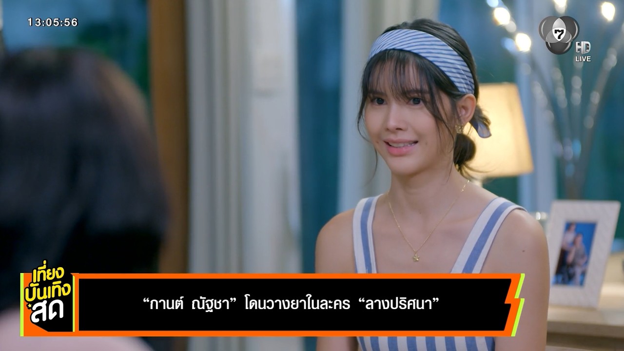 กานต์ ณัฐชา โดนวางยาในละคร ลางปริศนา