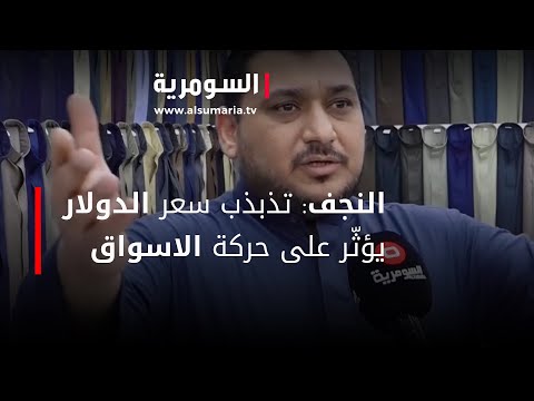 شاهد بالفيديو.. النجف: تذبذب سعر الدولار يؤثّر على حركة الاسواق