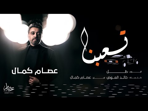 Essam Kamal - Ta3bna | عصام كمال - تعبنا (من ألبوم ظل) | 2025