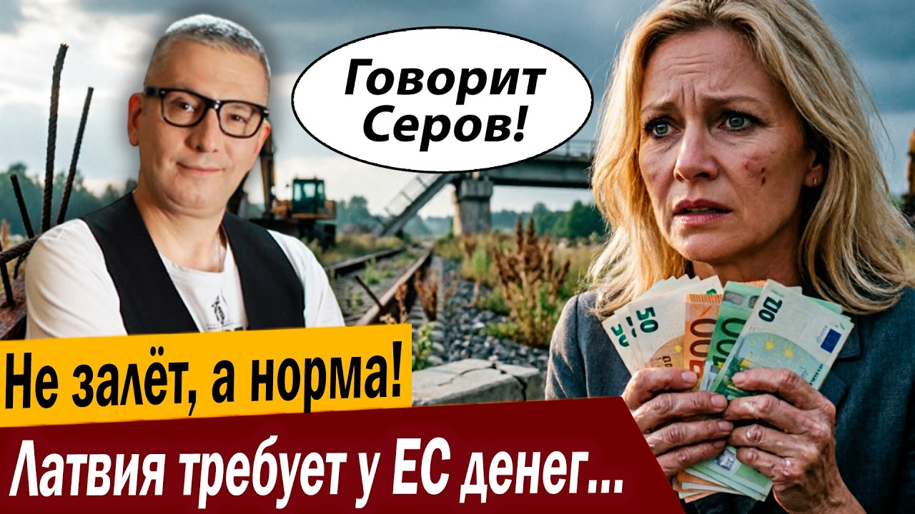 Не залёт, а норма! Латвия требует у ЕС денег… на победу над Россией!