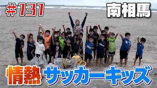 南相馬のサッカーキッズと活動！「ブンケン歩いてゴミ拾いの旅」＃１３１