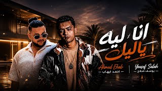 كلمات اغنية انا ليه يا ليل احمد ايهاب
