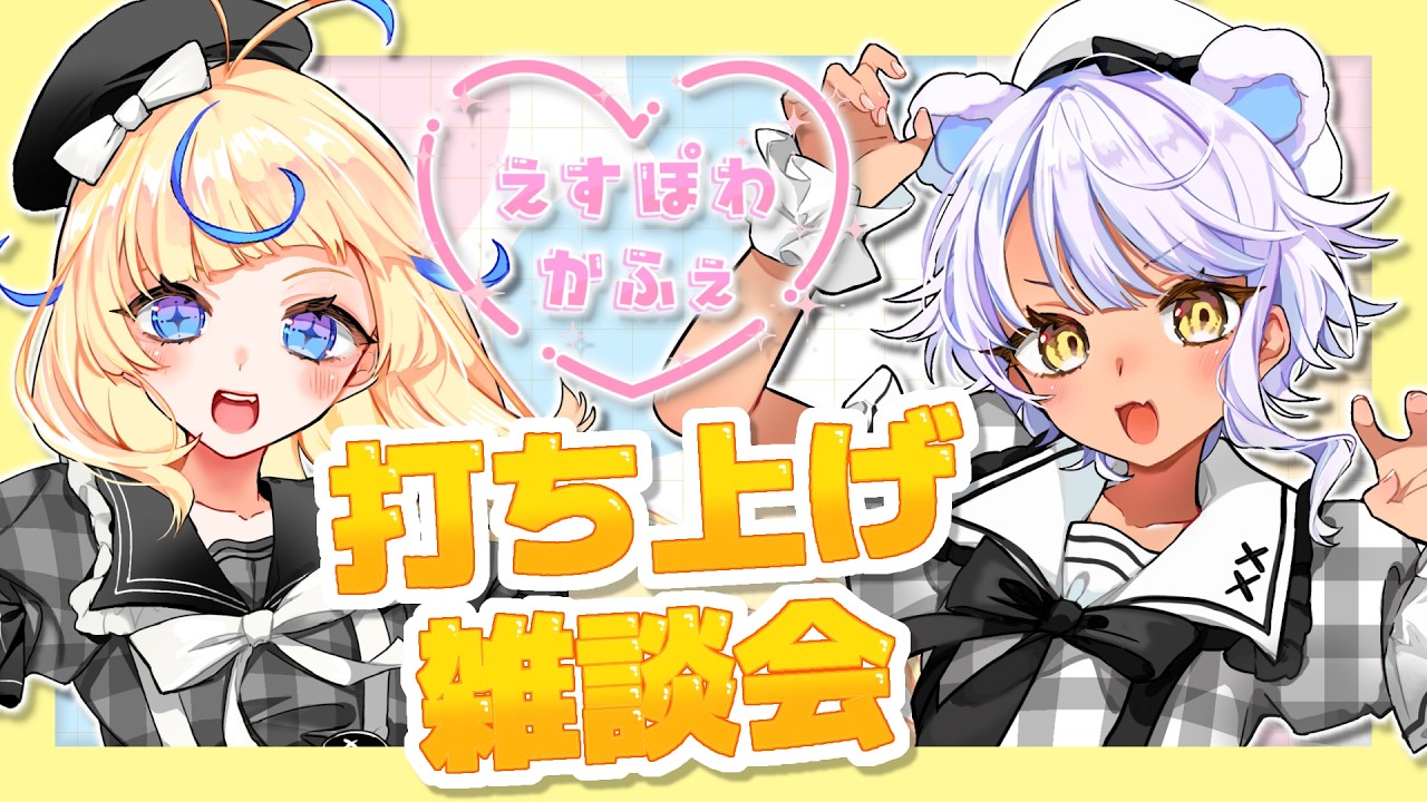 【雑談】たまてと #えすぽわかふぇ 打ち上げ雑談会【＃新熊VTuber/＃新人VTuber】