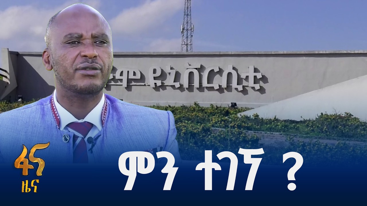 ልየታ ያደረገው የዋቸሞ ዩኒቨርሲቲ