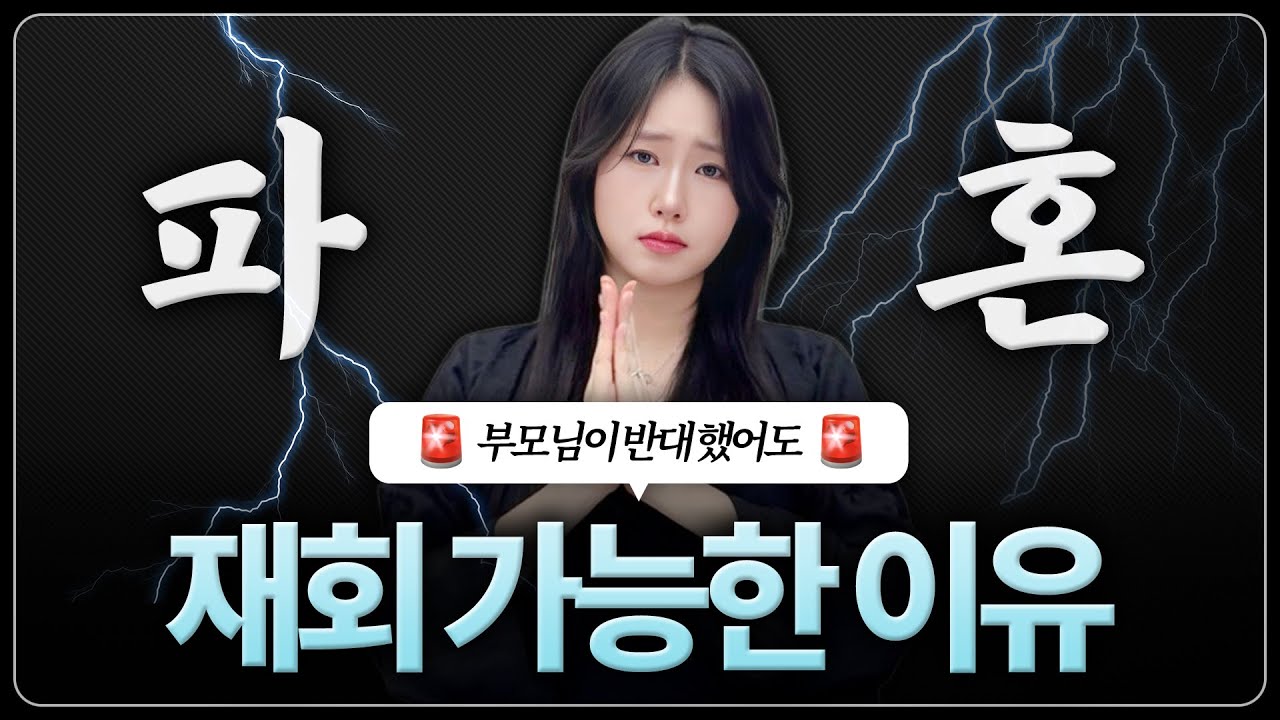 이별후 재회, 죽어도 이 사람과 결혼하고 싶다면(feat. 부모님 반대 파혼 재회)