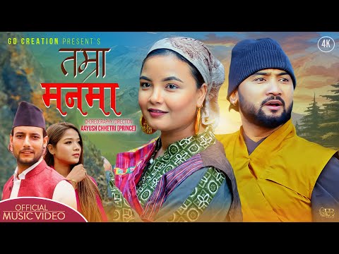 Tamra Manma - Suraj Pandit • Annu Chaudhary • Bikram Budhathoki • Saraswati Khatri • New Nepali Song