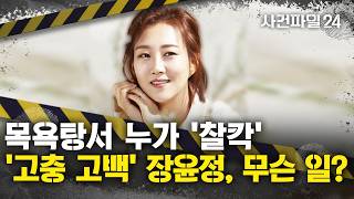 Download lagu [사건파일24] 목욕탕 간 장윤정 '눈으로만 보세요', 무슨 일? mp3