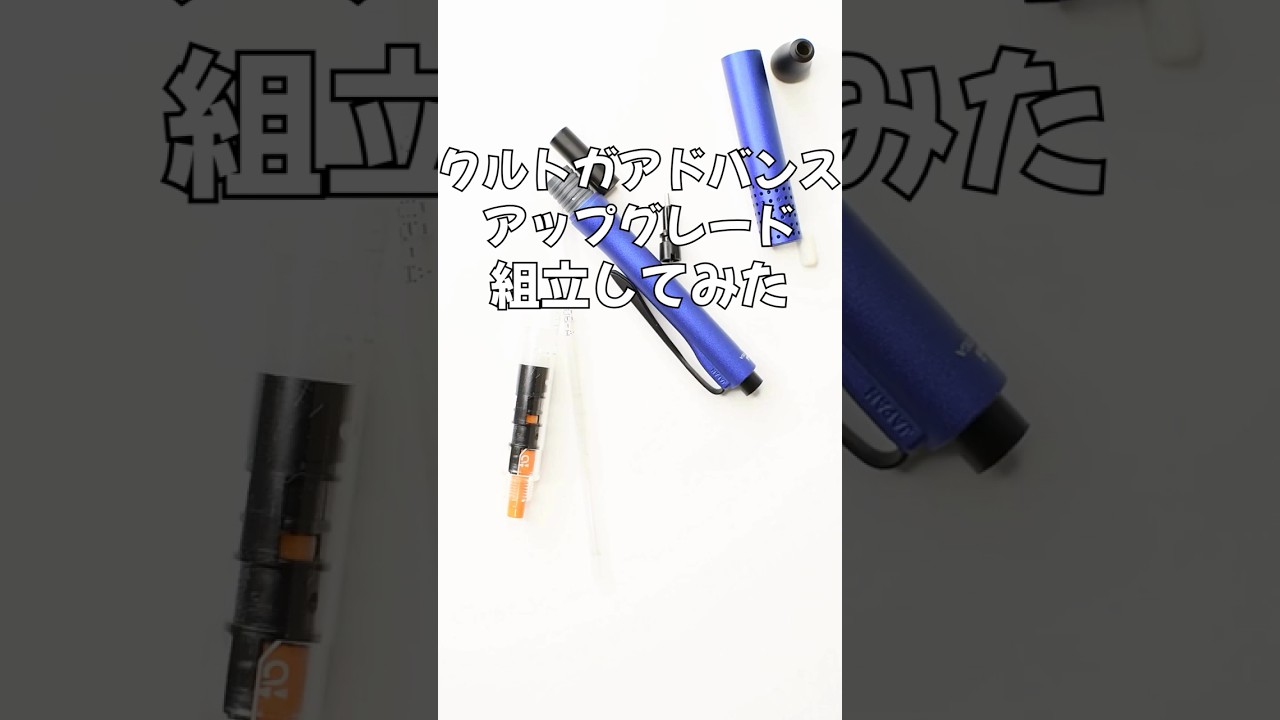 クルトガアドバンスアップグレードの組立方法の動画サムネイル