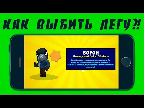 КАК ВЫБИТЬ ЛЕГЕНДАРКУ ИЗ ОБЫЧНОГО КЕЙСА В БРАВЛ СТАРС/ BRAWL STARS?! #2
