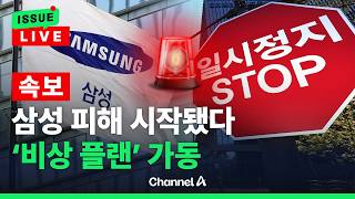 [????이슈를 켜라] 파업 피해는 시작됐다…삼성, ‘비상 플랜’ 가동 / 채널A
