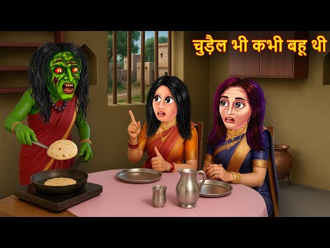 Chudail Bhi Kabhi Bahu Thi | चुड़ैल भी कभी  बहु थी | Chudail Ki Kahaniya | Hindi Stories |  Kahaniya