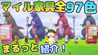 【あつ森】たぬきマイルで交換できる家具全97種類をコンプして比較してみた！【あつまれどうぶつの森】